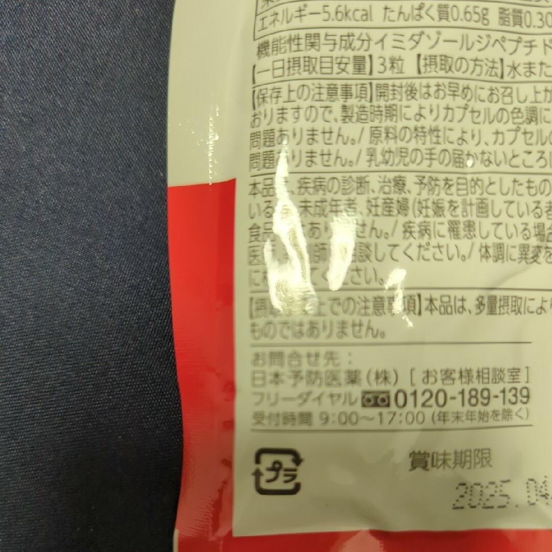 日本予防医薬イミダペプチドソフトカプセル90粒3袋賞味期限2025/4その他
