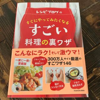 カドカワショテン(角川書店)のレシピブログのすぐにやってみたくなるすごい料理の裏ワザ(料理/グルメ)