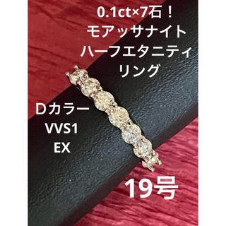 0.1ct×7石！モアッサナイト ハーフエタニティ リング 19号(リング(指輪))