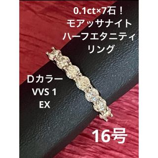 0.1ct×7石！モアッサナイト ハーフエタニティ リング 16号(リング(指輪))