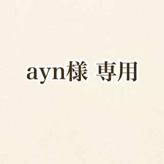 ayn様 専用(キャラクターグッズ)