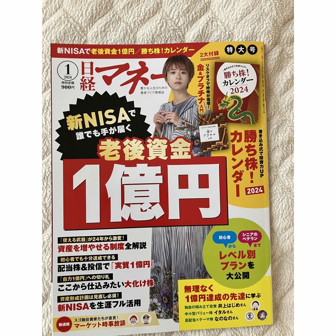 日経マネー 2024年 01月号 [雑誌] エンタメ/ホビーの雑誌(ビジネス/経済/投資)の商品写真