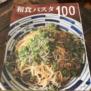 シュフトセイカツシャ(主婦と生活社)の和食パスタ１００(料理/グルメ)