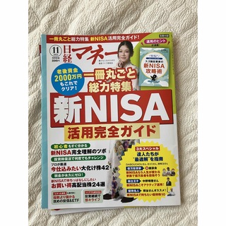 日経マネー 2023年 11月号 [雑誌](ビジネス/経済/投資)