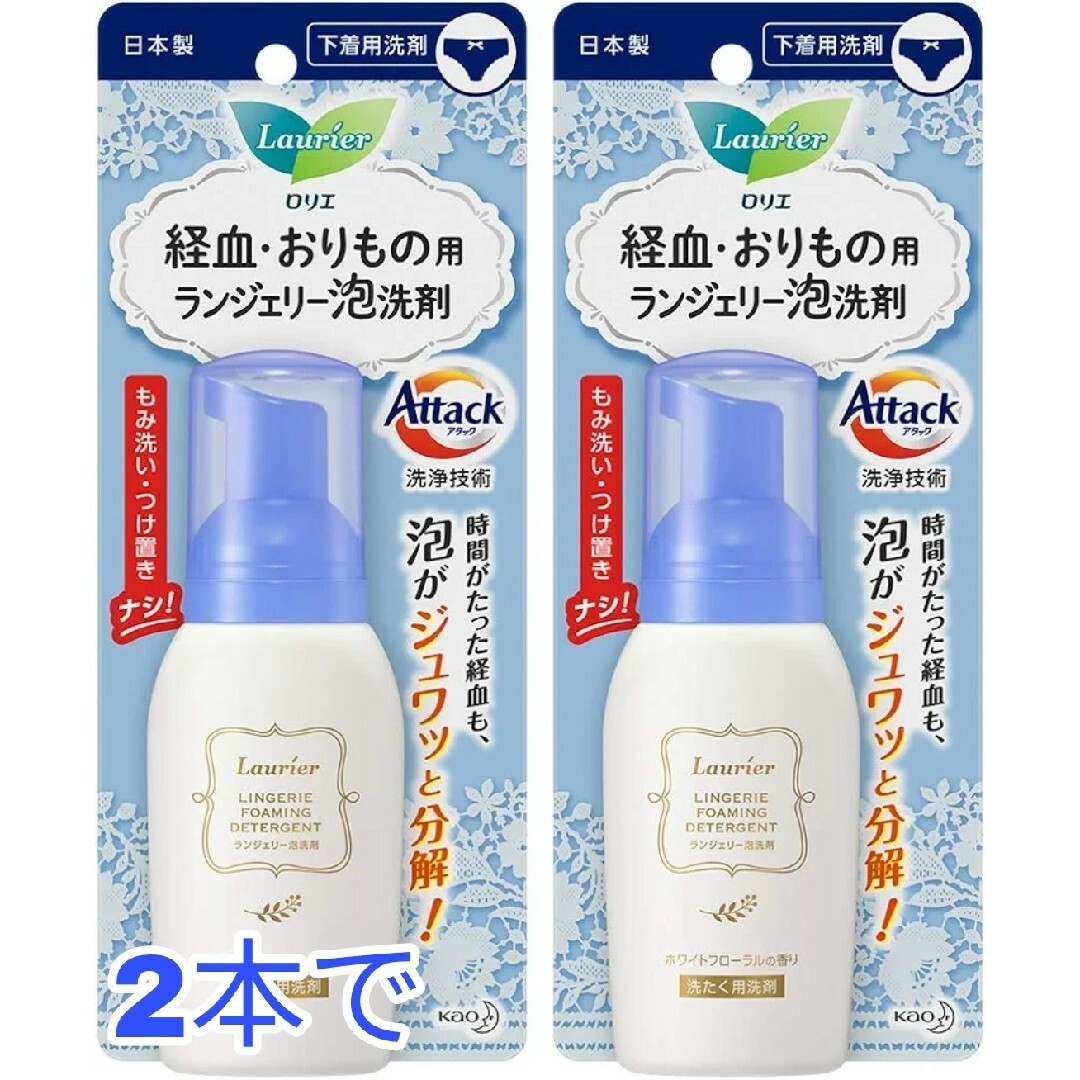 花王(カオウ)の2本セットで■ロリエ ランジェリー泡洗剤 洗濯 洗剤  80ml×2本 レディースの下着/アンダーウェア(ショーツ)の商品写真