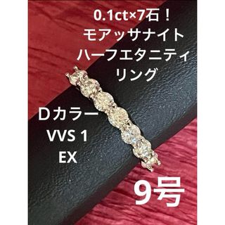 0.1ct×7石！モアッサナイト ハーフエタニティ リング 9号(リング(指輪))