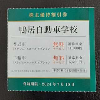 鴨居自動車学校　優待券(その他)