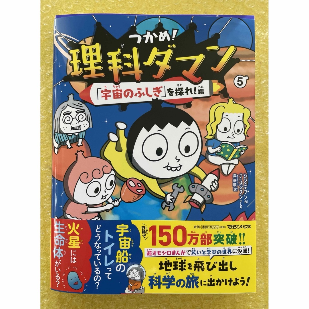 マガジンハウス(マガジンハウス)のつかめ！理科ダマン　5  宇宙のふしぎ エンタメ/ホビーの本(科学/技術)の商品写真