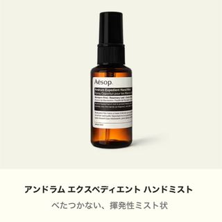 イソップ(Aesop)のイソップ　ハンドミスト　新品未使用(その他)