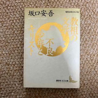 教祖の文学／不良少年とキリスト(その他)