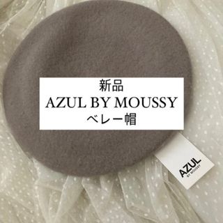 アズールバイマウジー(AZUL by moussy)の新品タグ付き AZUL BY MOUSSY ベレー帽(ハンチング/ベレー帽)