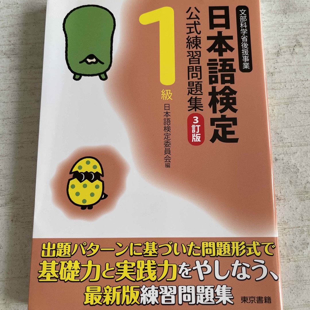 東京書籍(トウキョウショセキ)の日本語検定公式練習問題集　3訂版 エンタメ/ホビーの本(語学/参考書)の商品写真