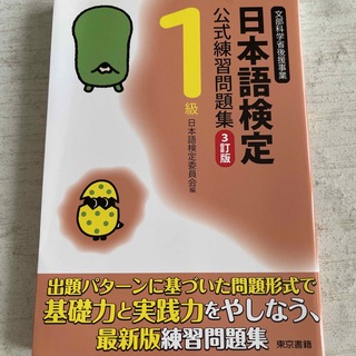 トウキョウショセキ(東京書籍)の日本語検定公式練習問題集　3訂版(語学/参考書)