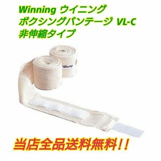 ウイニング(Winning)のウイニング　ボクシングバンテージ　非伸縮タイプ　VＬ-C　国産　2個1組(ボクシング)