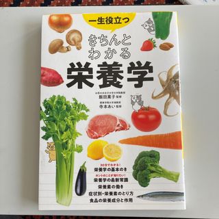 一生役立つきちんとわかる栄養学(料理/グルメ)