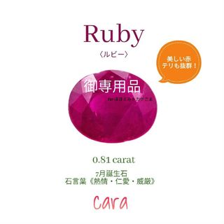 ルビー ルース 鮮やかな赤色・輝き・キラメキバツグンのお値打ち品！　cara宝飾(各種パーツ)