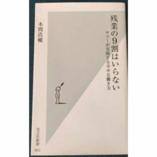 残業の9割はいらない ヤフーが実践する幸せな働き方(ノンフィクション/教養)