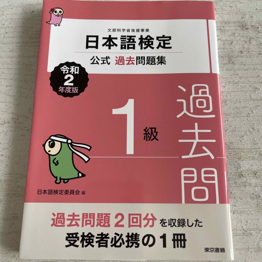 東京書籍(トウキョウショセキ)の日本語検定公式過去問題集１級　 エンタメ/ホビーの本(資格/検定)の商品写真