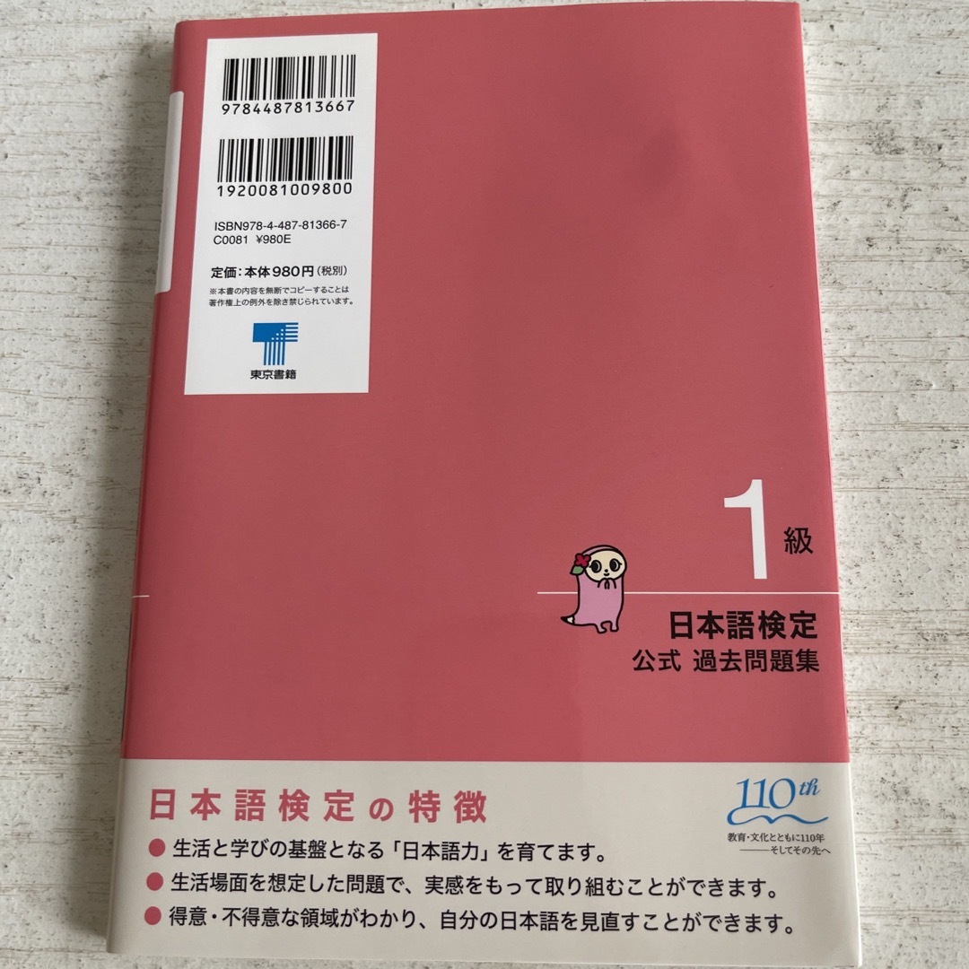 東京書籍(トウキョウショセキ)の日本語検定公式過去問題集１級　 エンタメ/ホビーの本(資格/検定)の商品写真