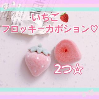 いちごフロッキーカボション♥苺スイーツデコパーツ♥ハンドメイド素材2個(各種パーツ)