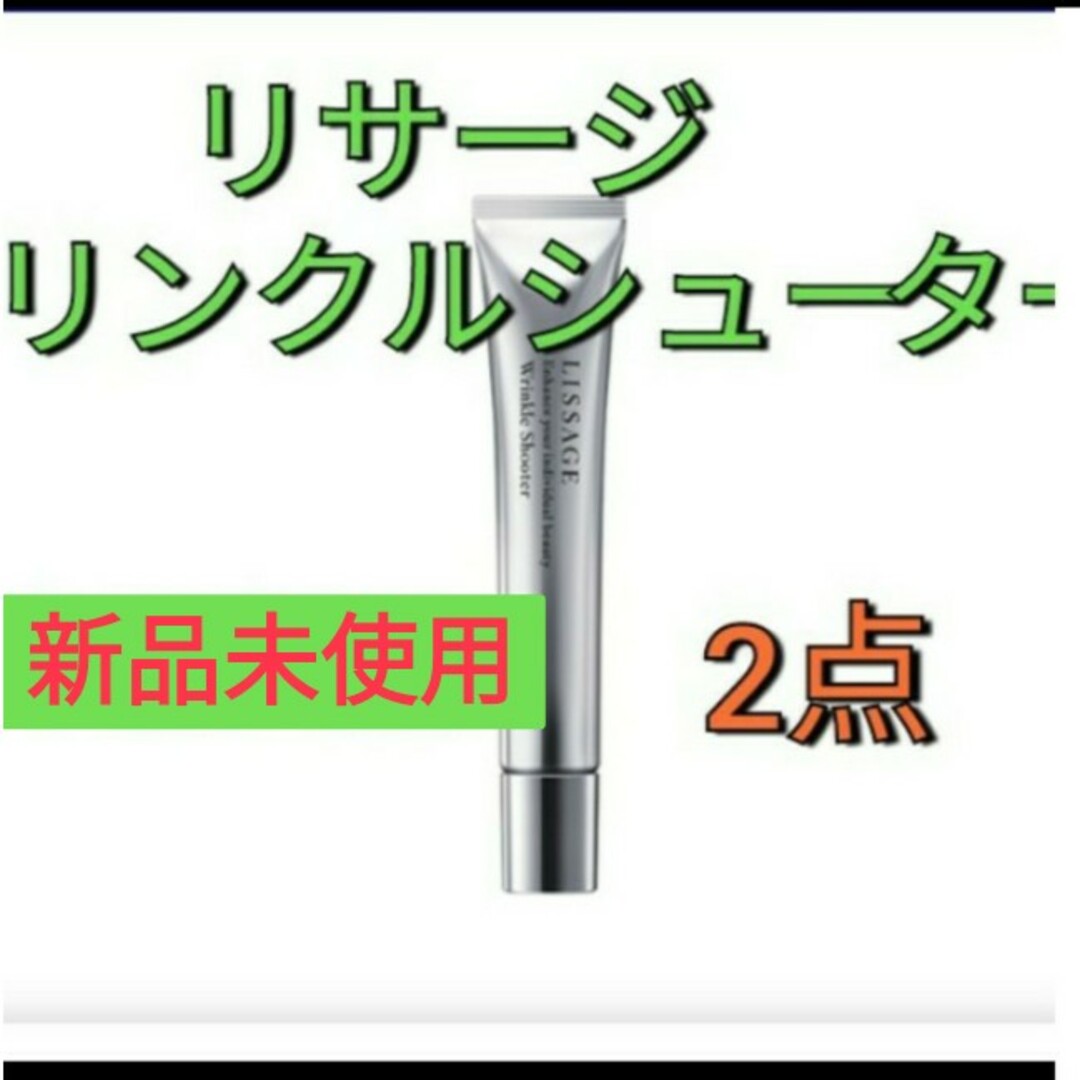 売り正規店 新品未使用！リサージリンクルシューター2点セット - www