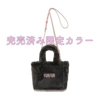 ファーファー(fur fur)のfurfur エコファートートバッグ　CGRY  チャコールグレー (トートバッグ)