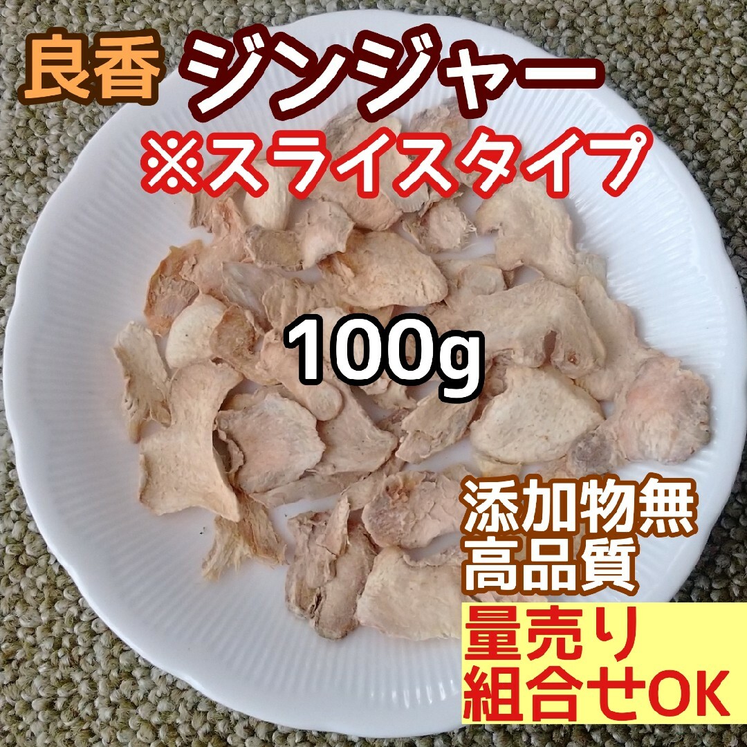 天然農薬無◎ 乾燥ジンジャースライス100g 高品質ドライハーブ 添加物無 生姜 ハンドメイドのフラワー/ガーデン(ドライフラワー)の商品写真