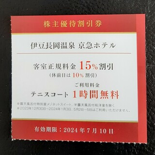 伊豆長岡温泉　京急ホテル　優待割引券(宿泊券)