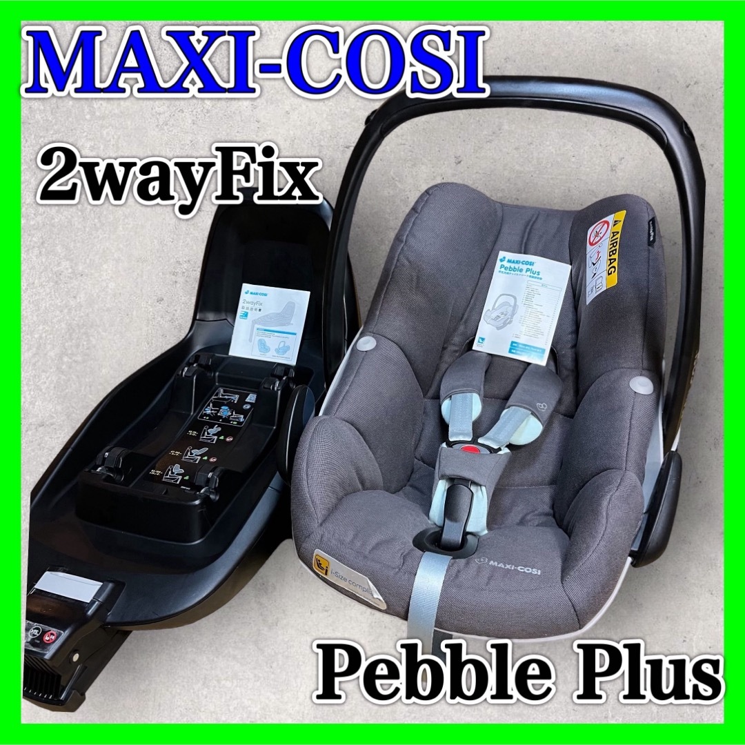 インテル株式会社 MAXI-COSI Pebble Plus 2wayFix マキシコシ - 外出