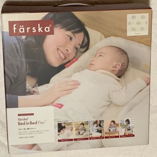 ファルスカ(farska)のファルスカ　ベッドインベッド フレックス(その他)