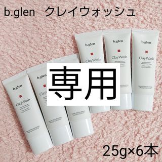 ビーグレン(b.glen)の【mipo様専用】b.glen ビーグレン   クレイウォッシュ  25g×6本(洗顔料)