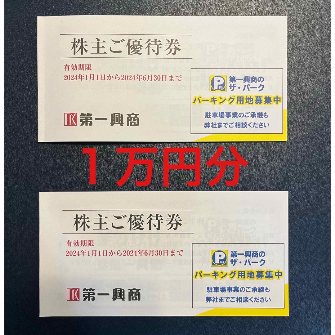 第一興商　10,000円分ビッグエコー