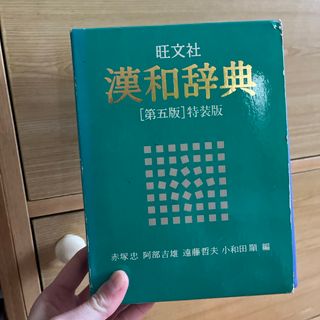 漢和辞典(語学/参考書)