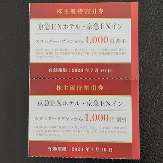 京急EXホテル　京急EXイン　優待割引券(宿泊券)