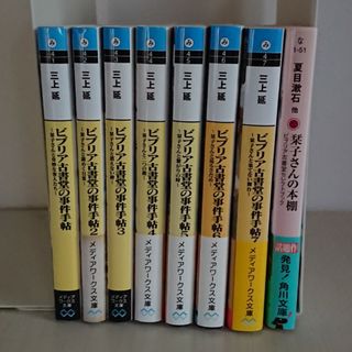 アスキーメディアワークス(アスキー・メディアワークス)の「ビブリア古書堂の事件手帖」第１巻～第7巻 「栞子さんの本棚」第１巻 ドラマ化(その他)