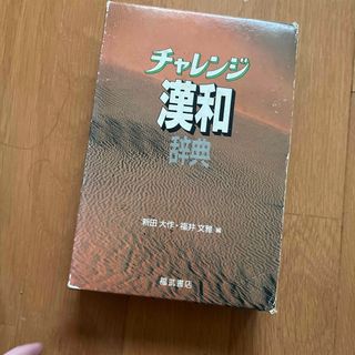 漢和辞典(語学/参考書)