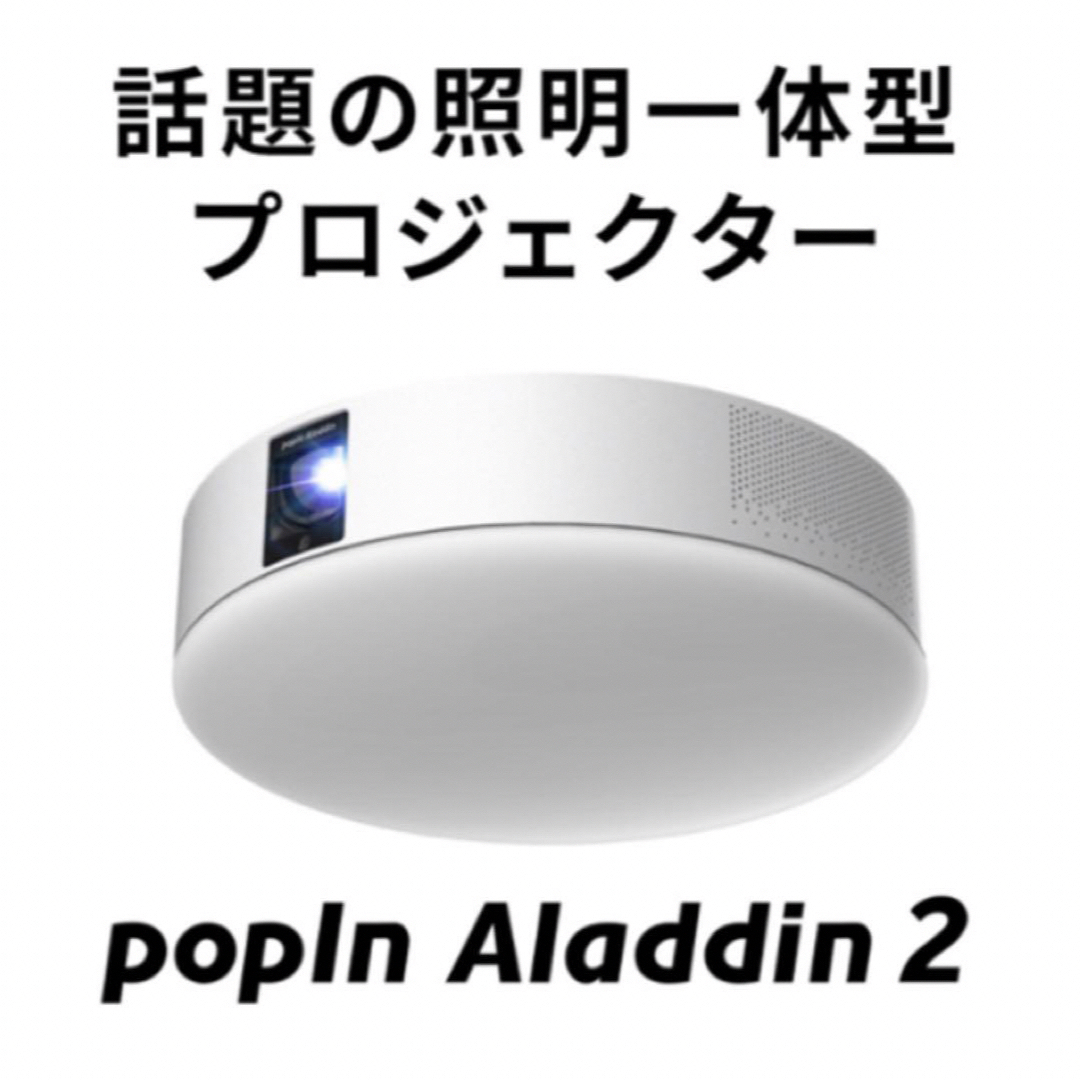 popIn Aladdin(ポップインアラジン)のポップインアラジン2 popin Aladdin2 未使用　未開封 スマホ/家電/カメラのテレビ/映像機器(プロジェクター)の商品写真