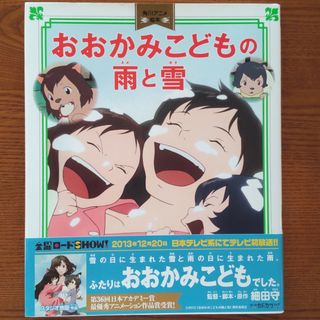 カドカワショテン(角川書店)のおおかみこどもの雨と雪(絵本/児童書)