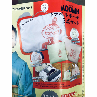 ムーミン(MOOMIN)のESSE 新年特大号　付録　ムーミントラベルポーチ3点セット(キャラクターグッズ)