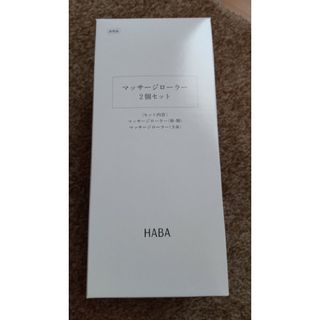 ハーバー(HABA)のHABAマッサージローラー(腕·脚·全身) 2個set=1箱(ボディマッサージグッズ)