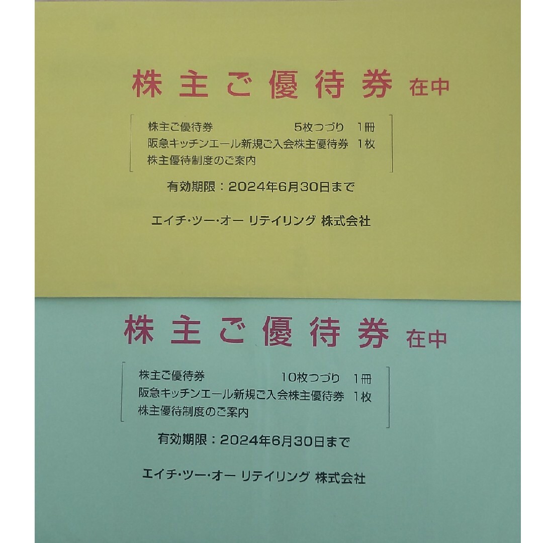 上質通販サイト H2O エイチツーオーリテイリング株主優待券 | www