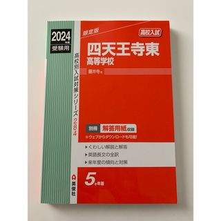 2024年四天王寺東高等学校、過去問(語学/参考書)