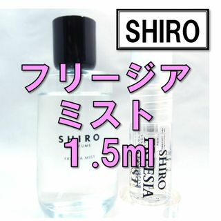 シロ(shiro)の【新品】シロ SHIRO フリージアミスト 1.5ml　お試し 香水 サンプル(ユニセックス)