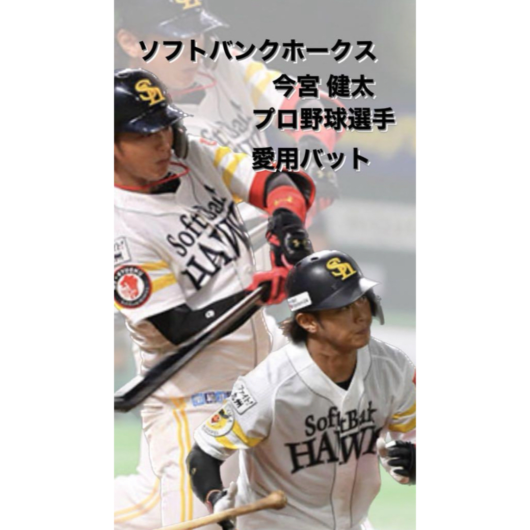 MIZUNO(ミズノ)の激レア　プロ野球選手愛用バットソフトバンク今宮健太選手　愛用バット スポーツ/アウトドアの野球(バット)の商品写真