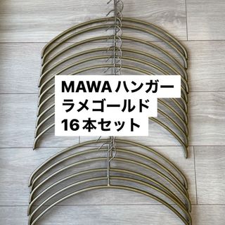 マワ(MAWA)のMAWAハンガー (マワハンガー) [ラメゴールド]１６本セット(押し入れ収納/ハンガー)