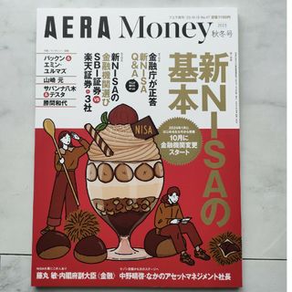 AERA(アエラ)増刊 AERA Money 2023 秋冬号 2023年 10(ビジネス/経済/投資)