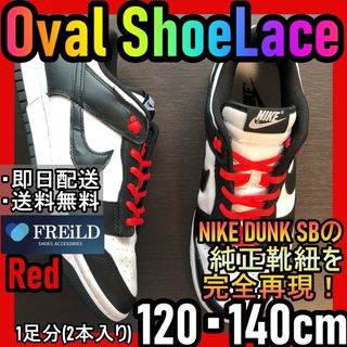 ナイキ(NIKE)のオーバルシューレース！レッド！専用袋付き！エアジョーダンダンクSB28(スニーカー)