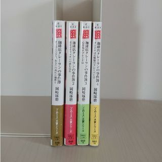 タカラジマシャ(宝島社)の「珈琲店タレ－ランの事件簿」第１巻～第4巻 宝島社文庫 漫画化(その他)