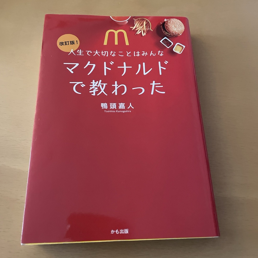 人生で大切なことはみんなマクドナルドで教わった エンタメ/ホビーの本(ビジネス/経済)の商品写真