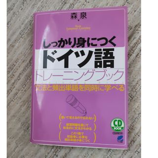 しっかり身につくドイツ語トレ－ニングブック(語学/参考書)